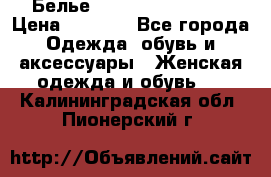 Белье Agent Provocateur › Цена ­ 3 000 - Все города Одежда, обувь и аксессуары » Женская одежда и обувь   . Калининградская обл.,Пионерский г.